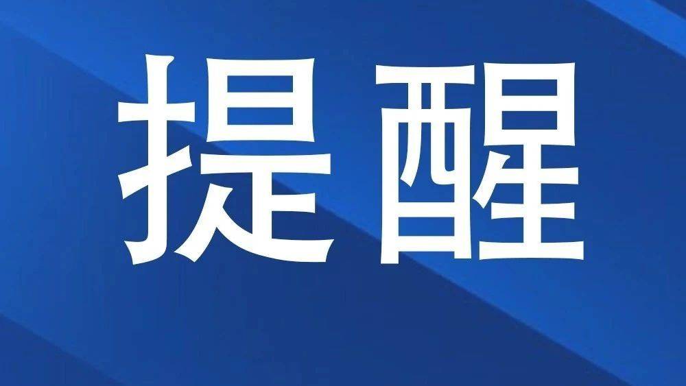 莱西市疾控中心提醒:非必要不外出,非必要不离莱