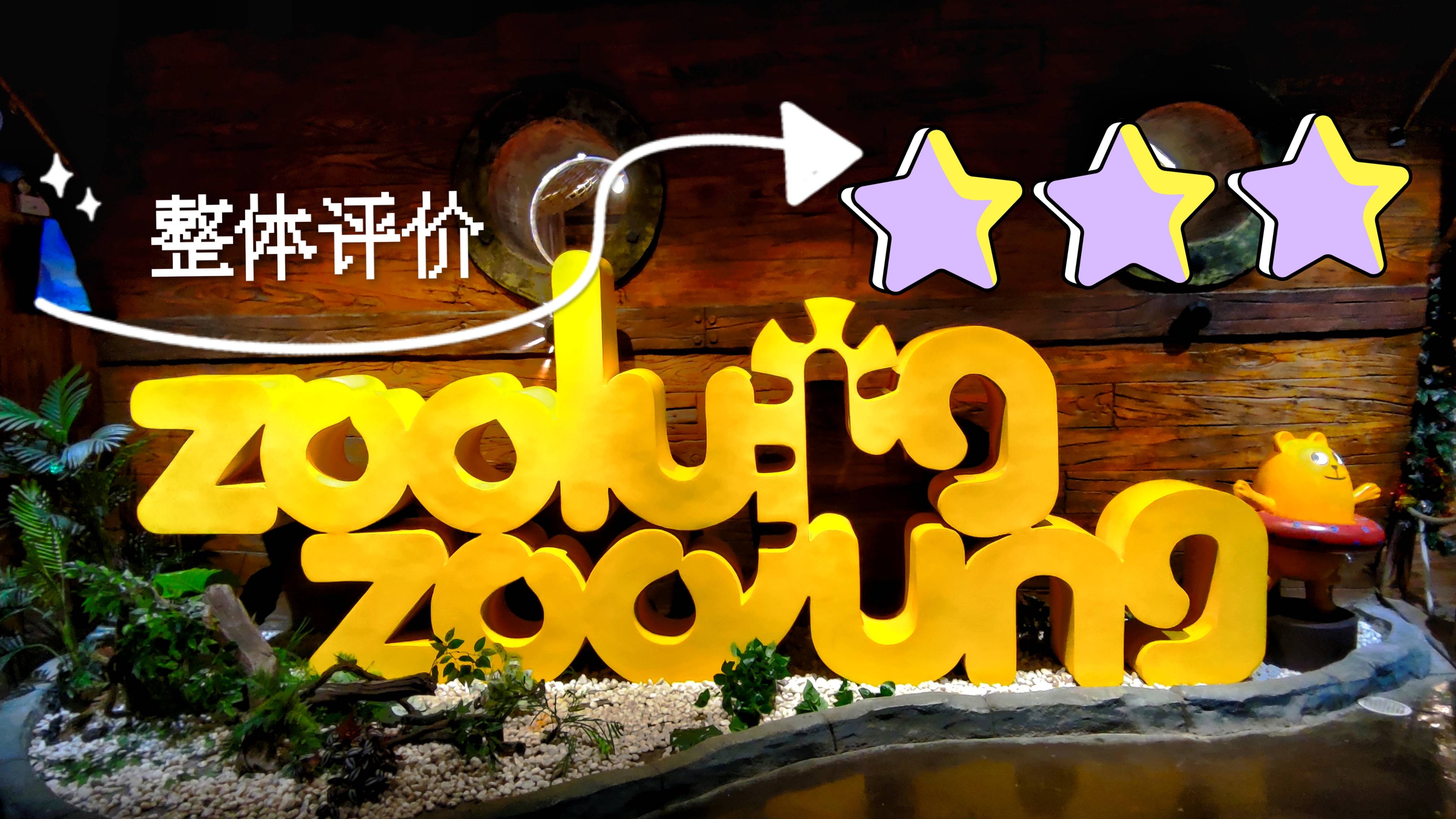 搜湖品鉴官实地打卡长沙最大室内动物园zoolungzoolung动物主题公园