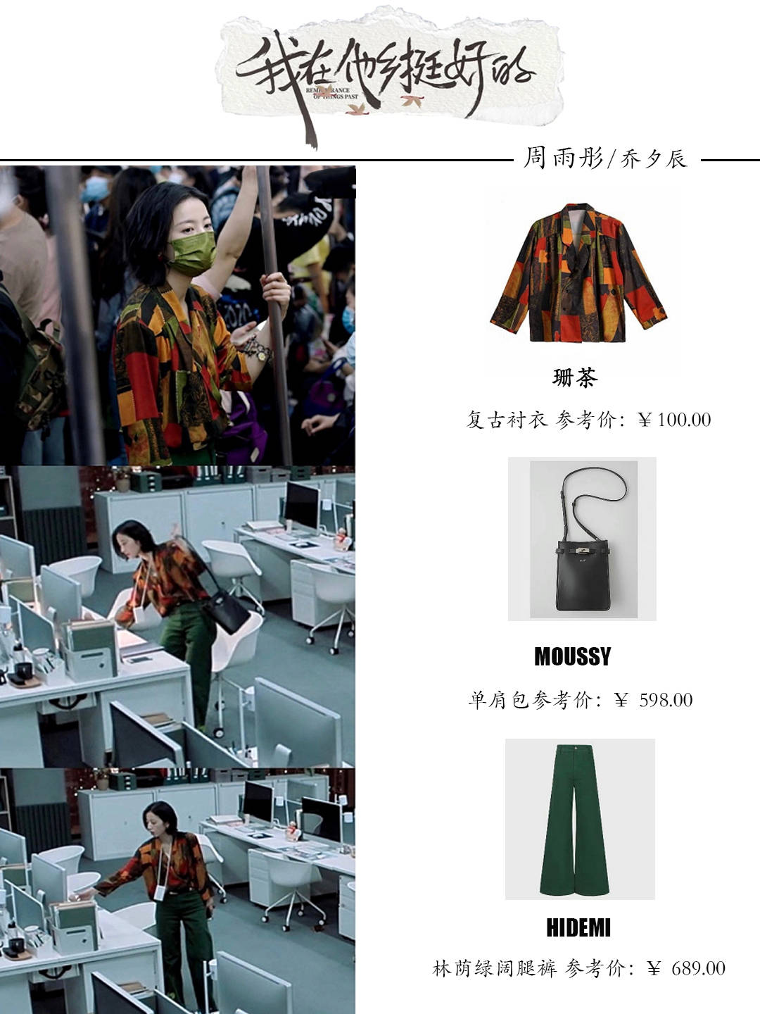 结局|《我在他乡挺好的》周雨彤穿搭解析，打工人也要很时髦！