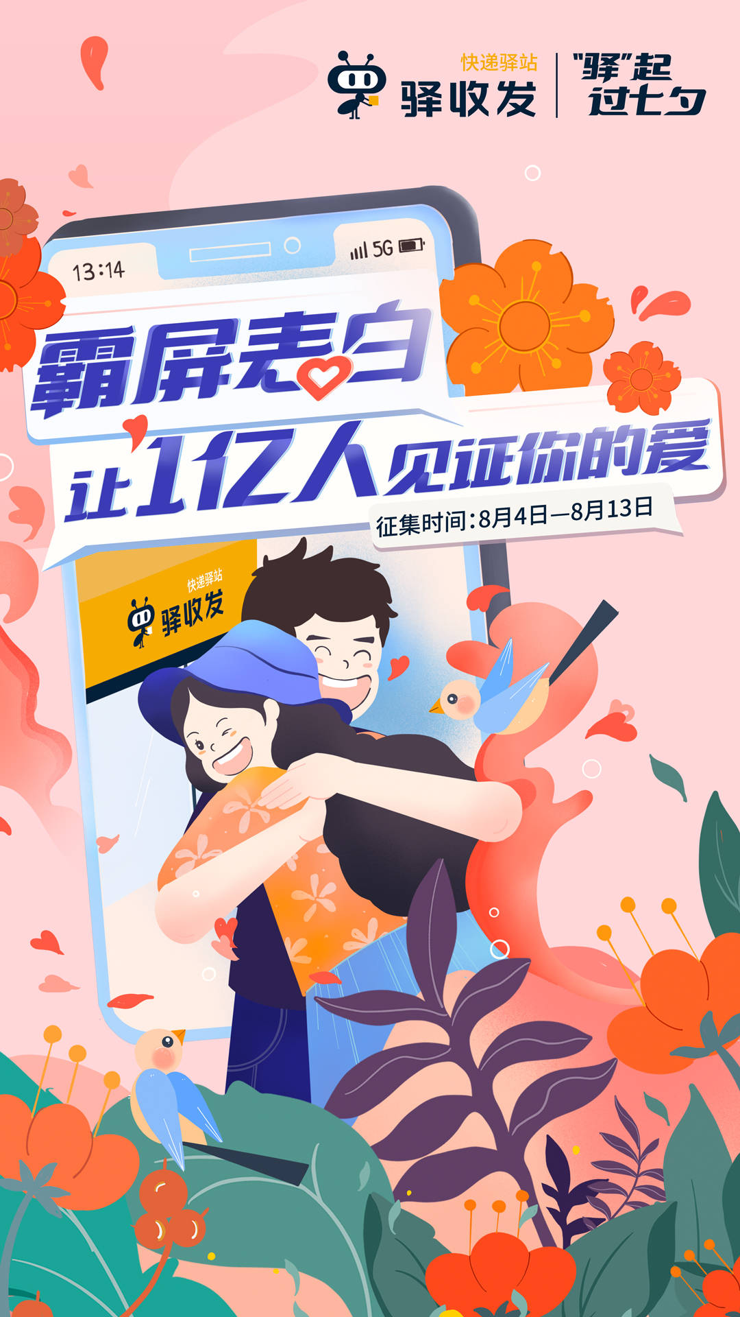 此外,七夕当天来驿收发城市驿站寄快递,还能得2张6