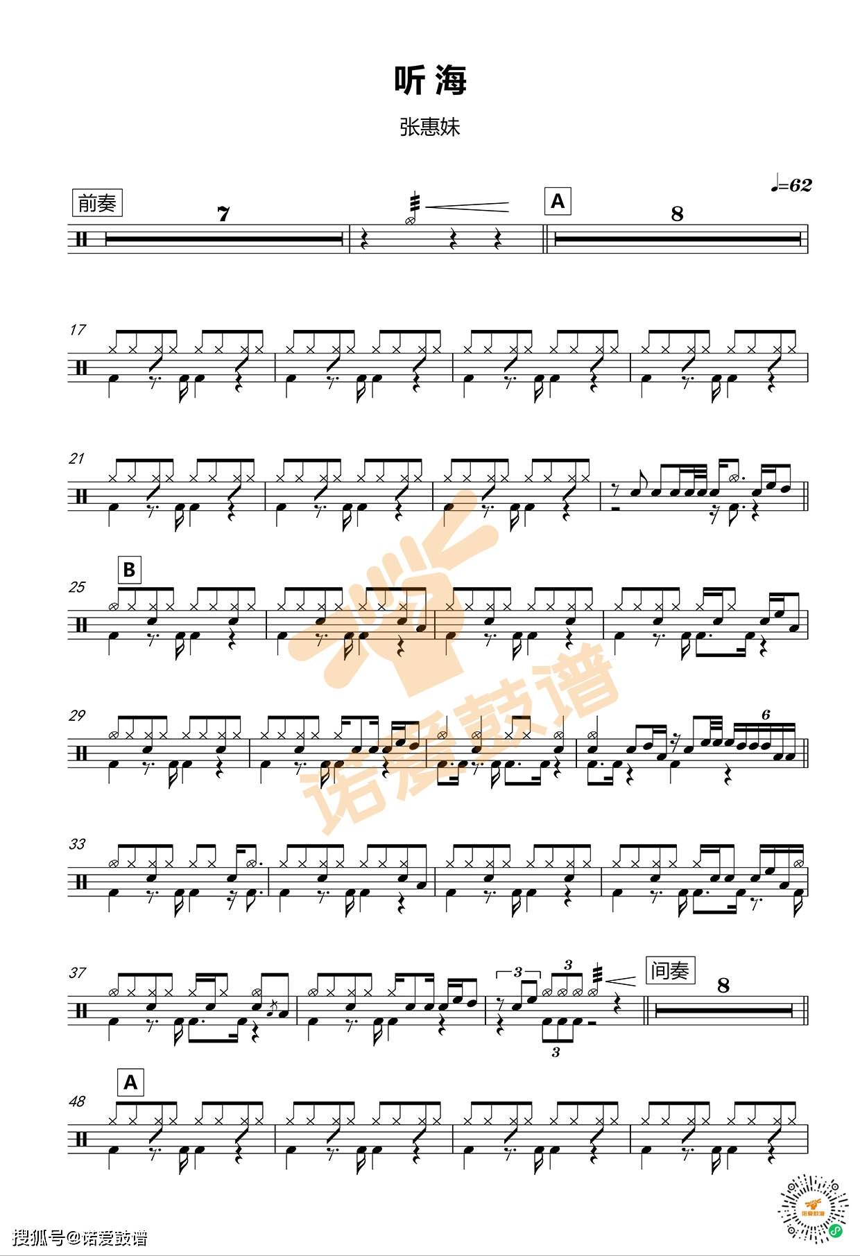 爵士鼓谱 | 张惠妹《听海》有风,有情,还有你,一起看海