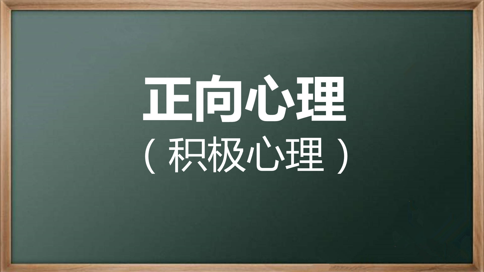 正向心理学 5个练习增强快乐和幸福感 情绪