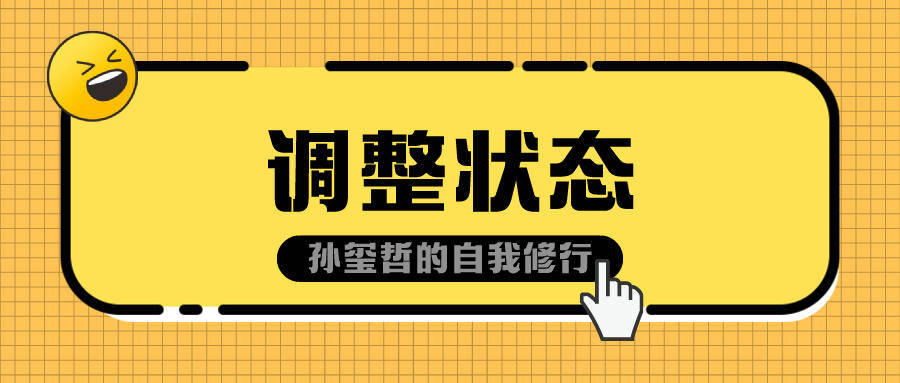 孙玺哲:个人状态不好,如何快速调整?