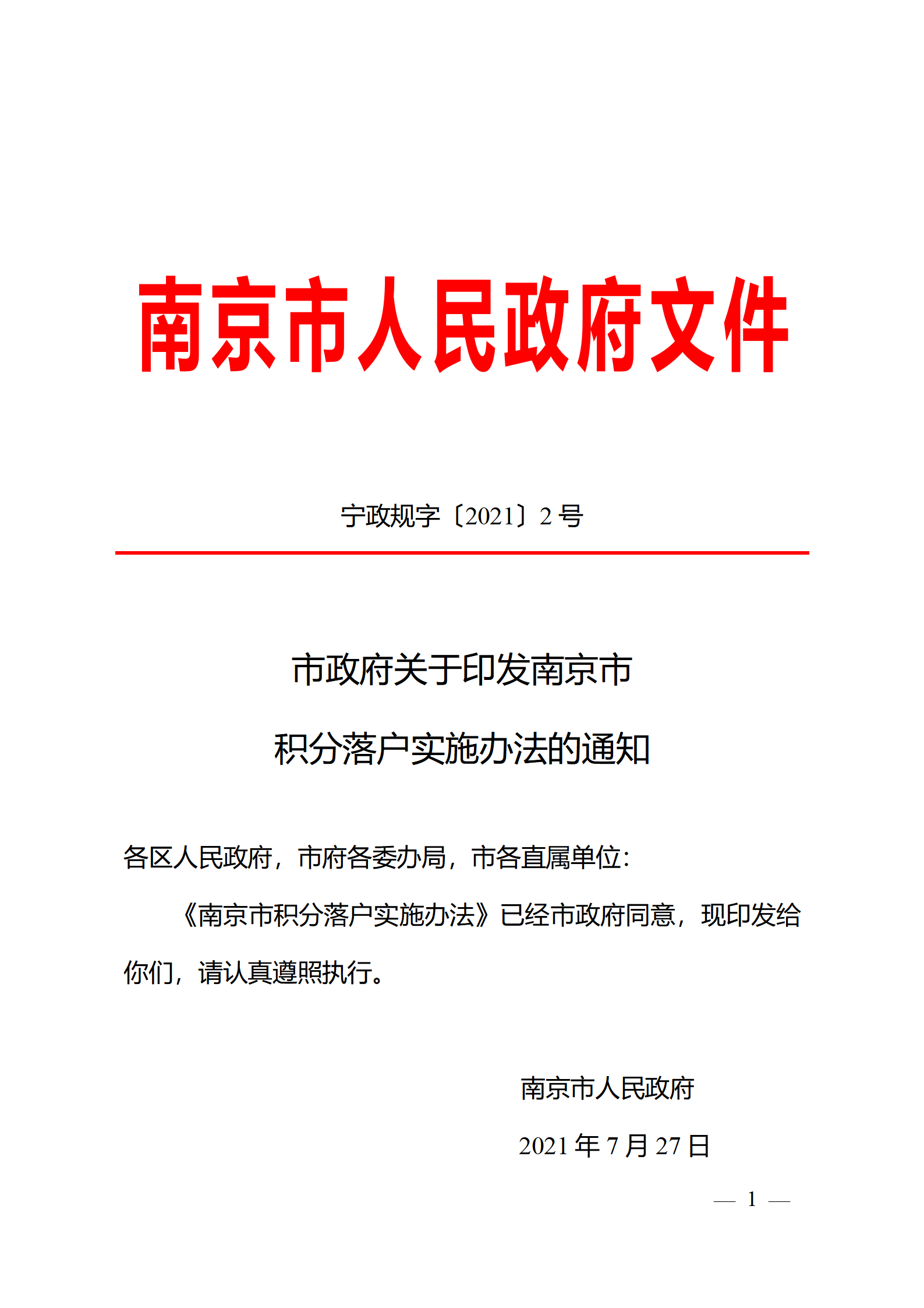 2021南京市政府关于印发南京市积分落户实施办法的通知