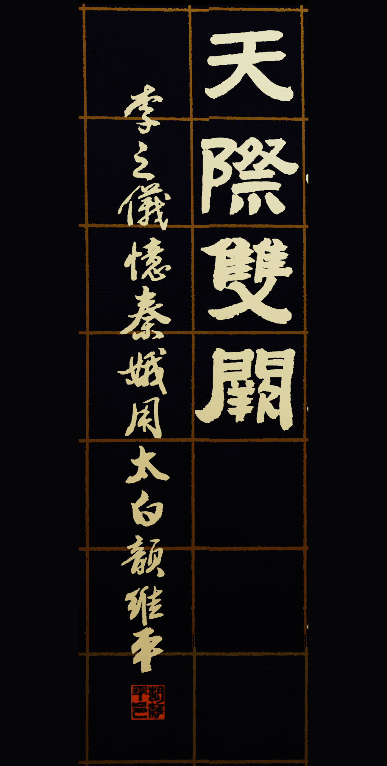 胡维平隶书作品 李之仪《忆秦娥·用太白韵》-搜狐大视野-搜狐新闻