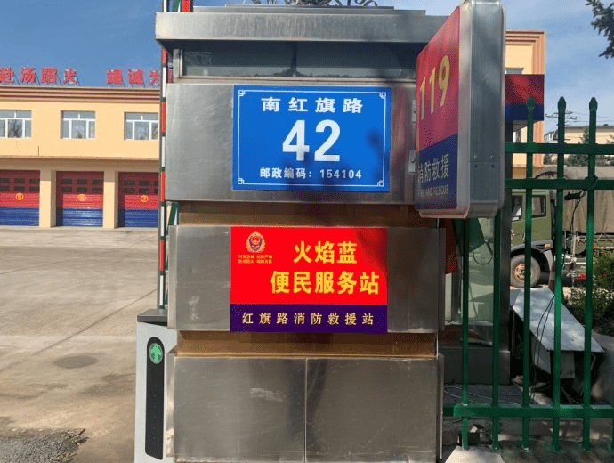 鹤岗市消防救援支队成立火焰蓝便民服务站24小时暖心守候人民群众