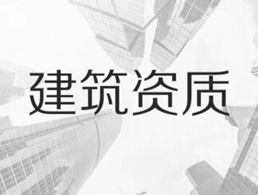 房屋建築工程施工總承包企業資質等級標準是什麼?_註冊資本金