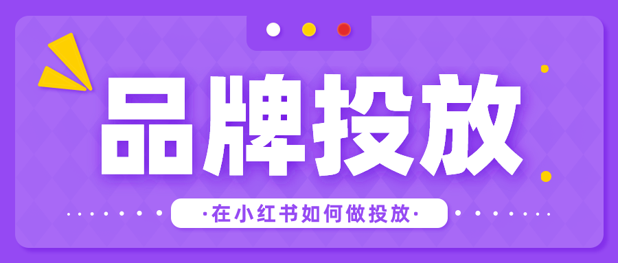 小红书怎么推广