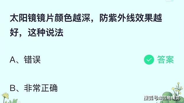 原创太阳镜镜片颜色越深防紫外线效果越好这种说法？蚂蚁庄园最新答案