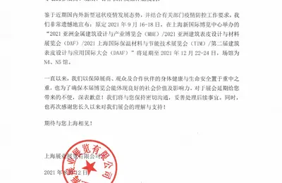 关于“2021上海保温展”延期举办的通知