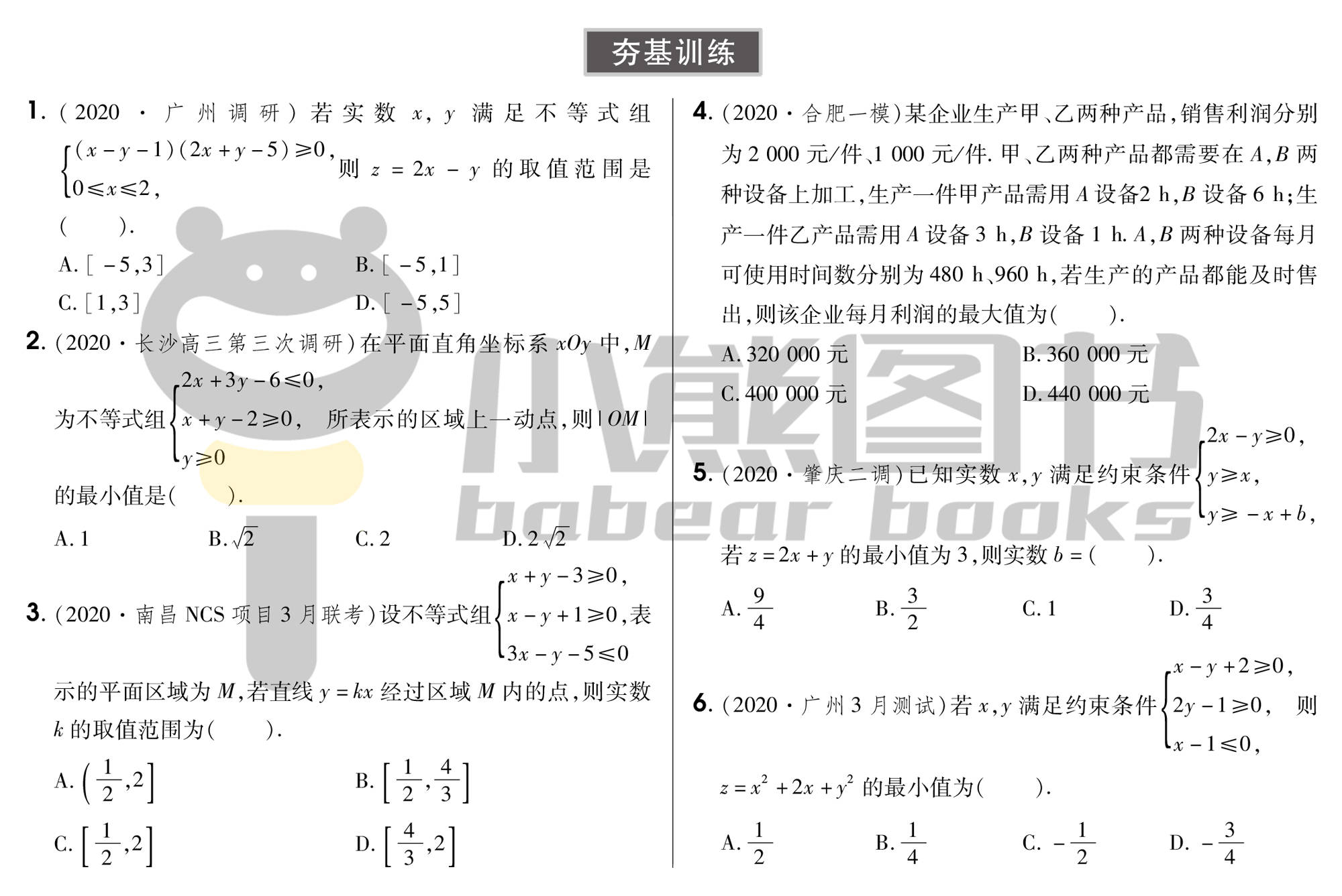 备战高考专题训练 二元一次不等式 组 及简单的线性规划问题 附答案 升学 恒艾教育