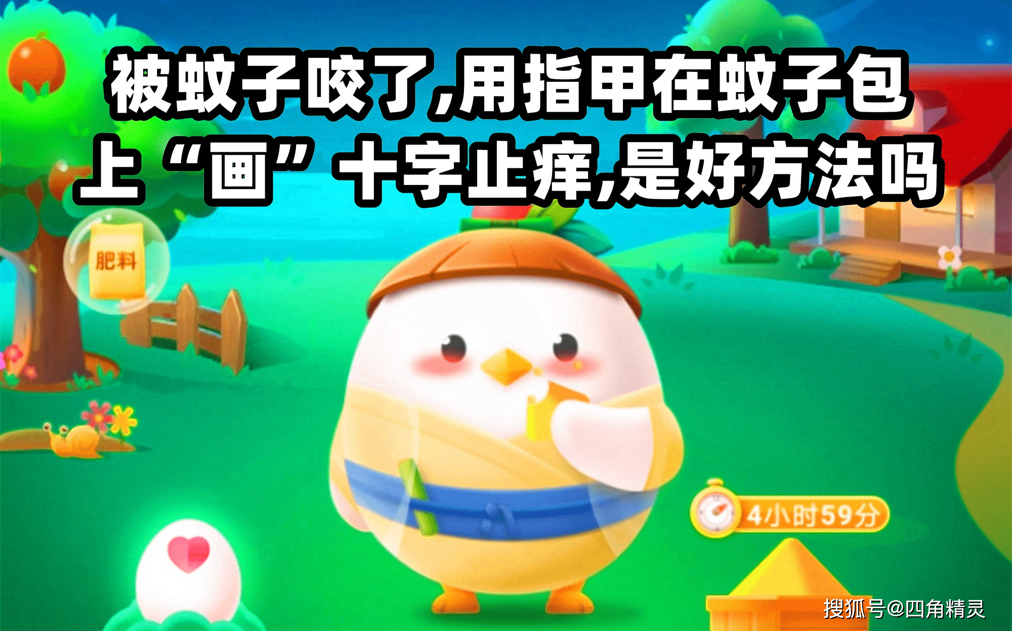 原创蚂蚁庄园最新答案:被蚊子咬了,用指甲在蚊子包上画十字止痒,是好