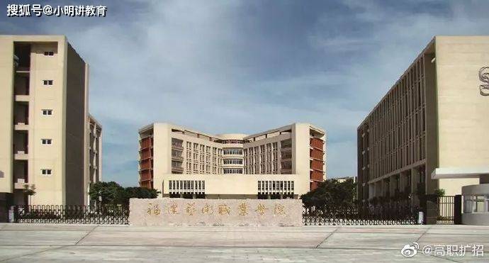 闽北职业技术学院