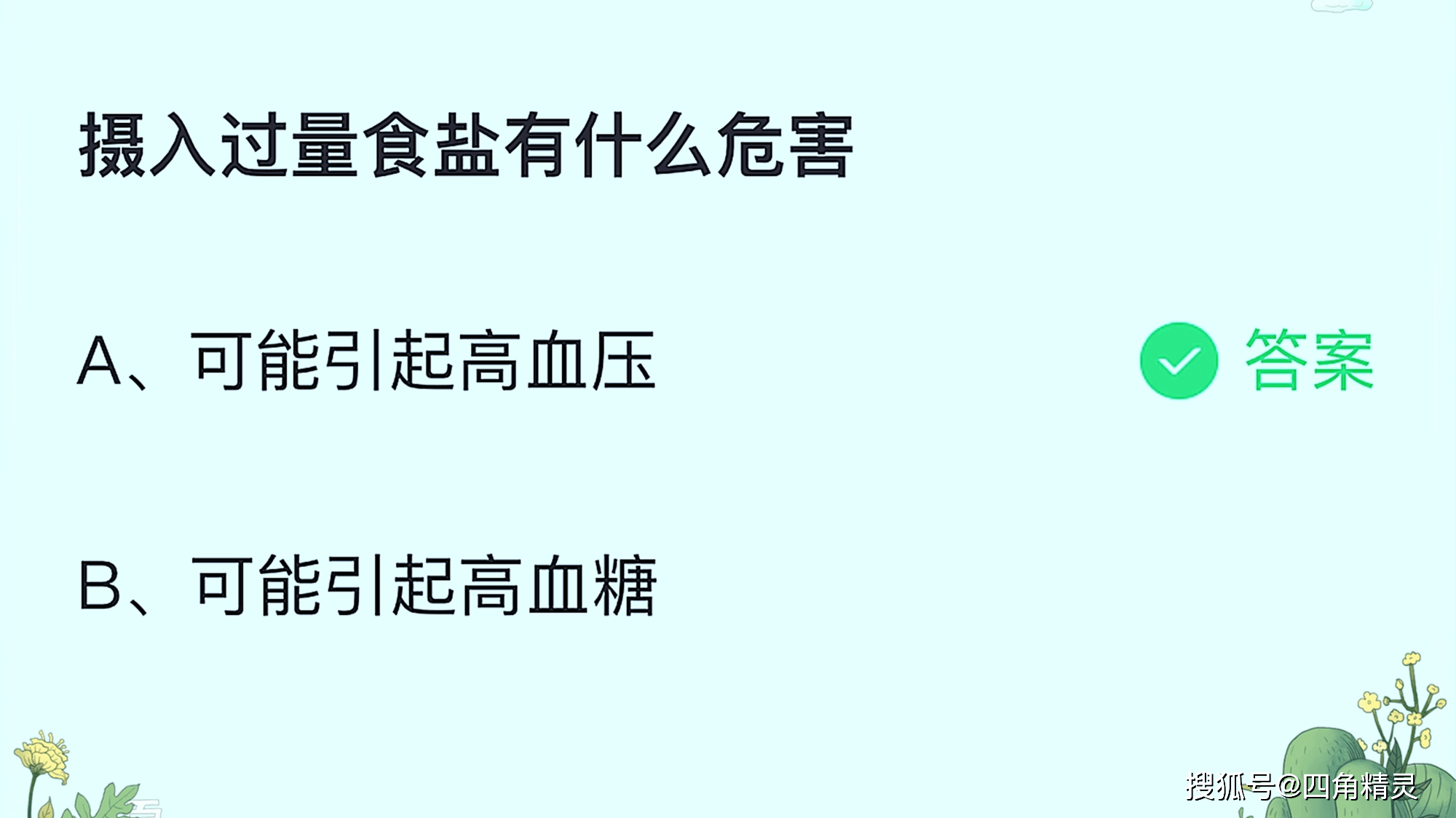 原创摄入过量食盐蚂蚁庄园正确答案，蚂蚁庄园摄入过量食盐有什么危害答案