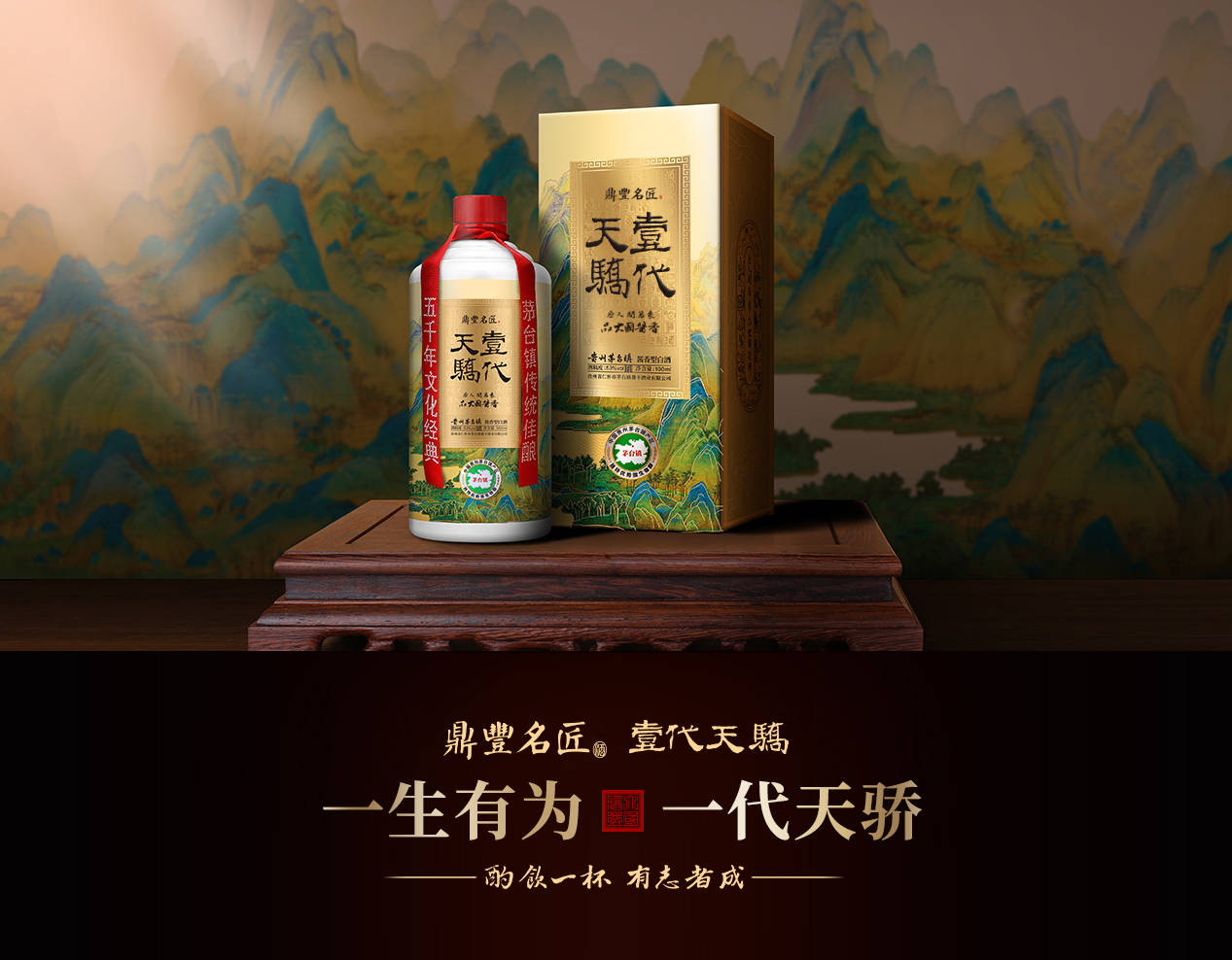 鼎丰名匠一代天骄酱香酒,你喝过吗?