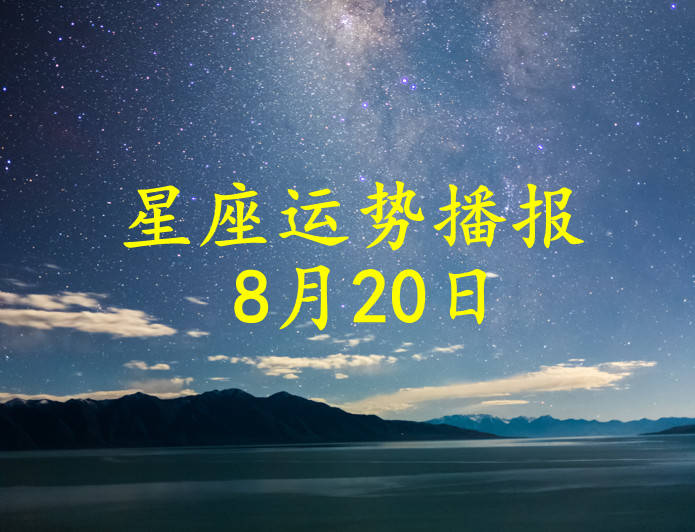 方面|【日运】12星座2021年8月20日运势播报