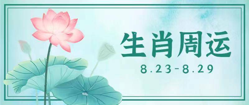 单身者|12生肖一周运势预报（8.23-8.29）