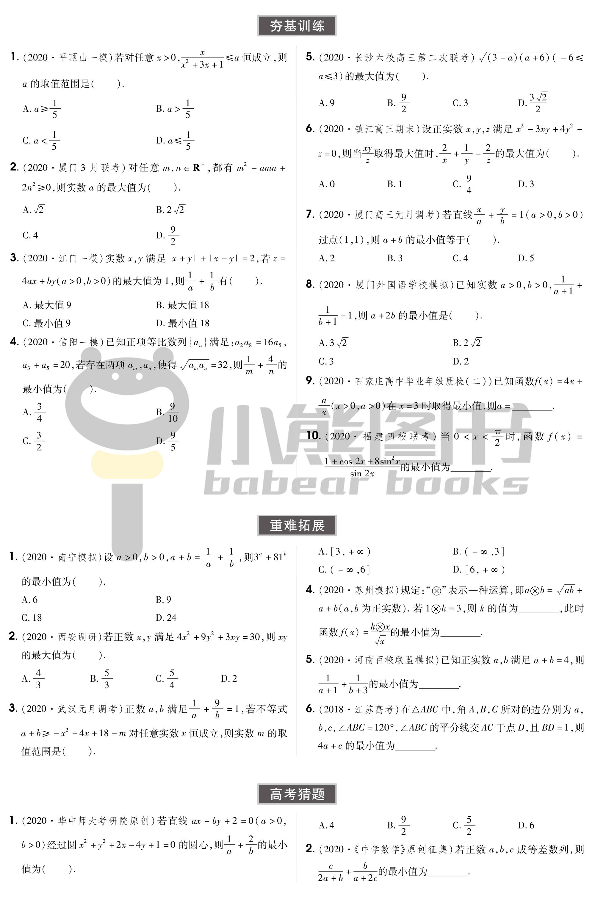 备战高考专题训练 基本不等式及不等式的综合应用 附答案 考能