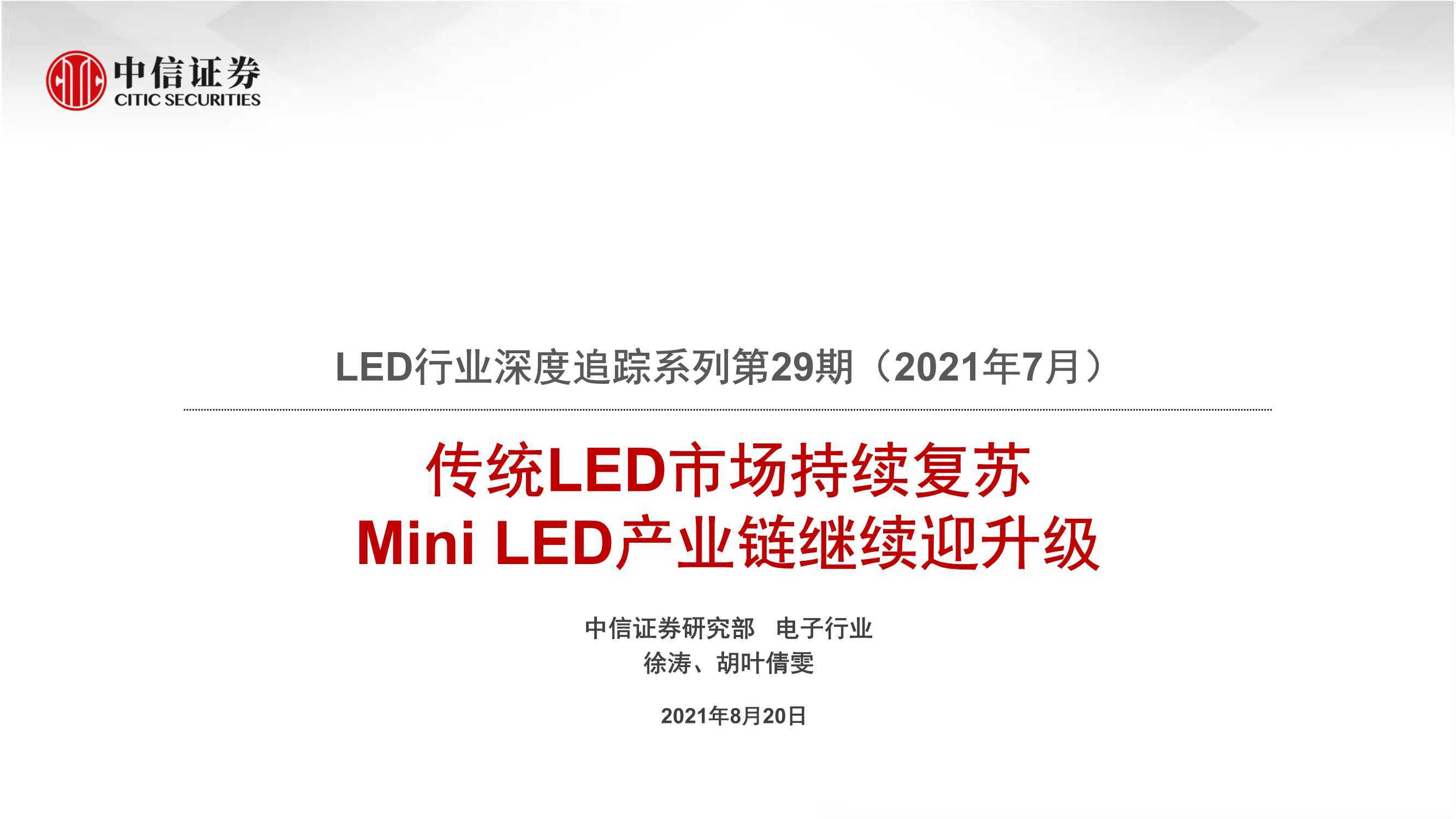 led行业研究报告：传统led市场持续复苏，mini+led产业链继续迎升级 