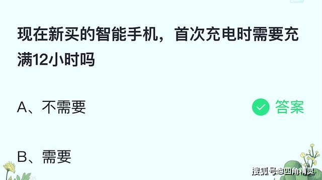 庄园|现在新买的智能手机蚂蚁庄园答案 现在新买的智能手机,首次充电要充12个小时吗