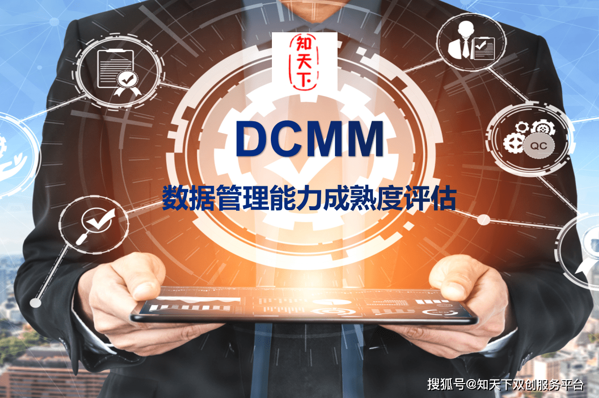 dcmm數據管理能力成熟度評估標準介紹