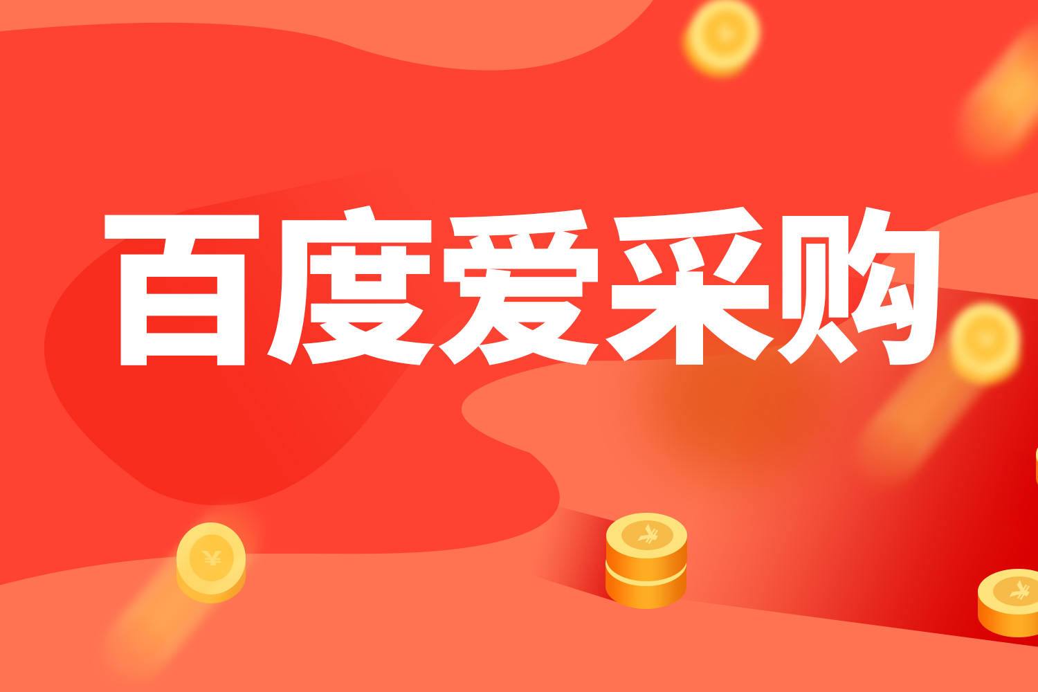 发现潍坊2021爱采购线下峰会潍坊站圆满结束