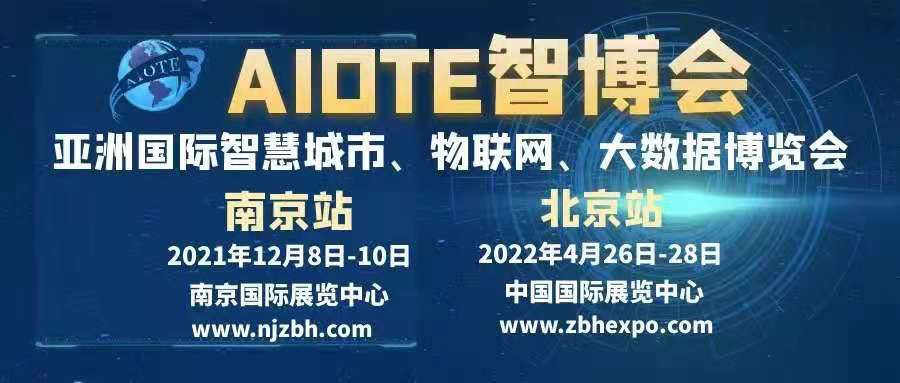博览会|5G/2021南京智博会 第十四届南京国际智慧城市、物联网、大数据博览会