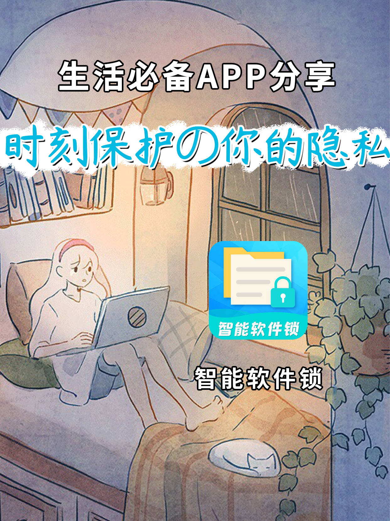 智能软件锁