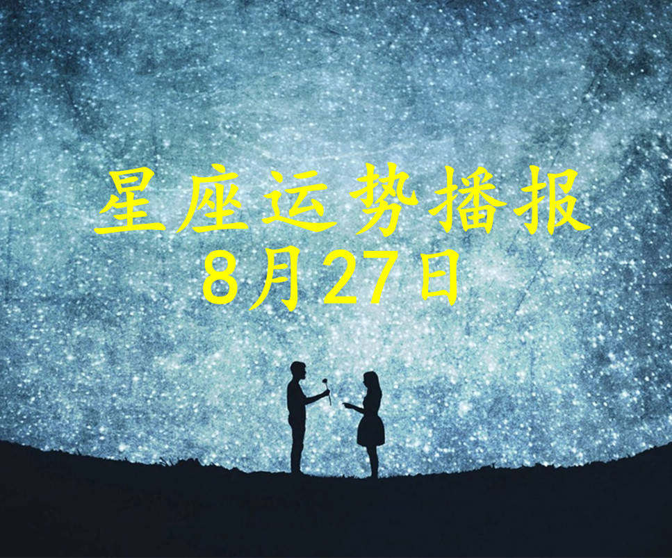 星座|【日运】12星座2021年8月27日运势播报