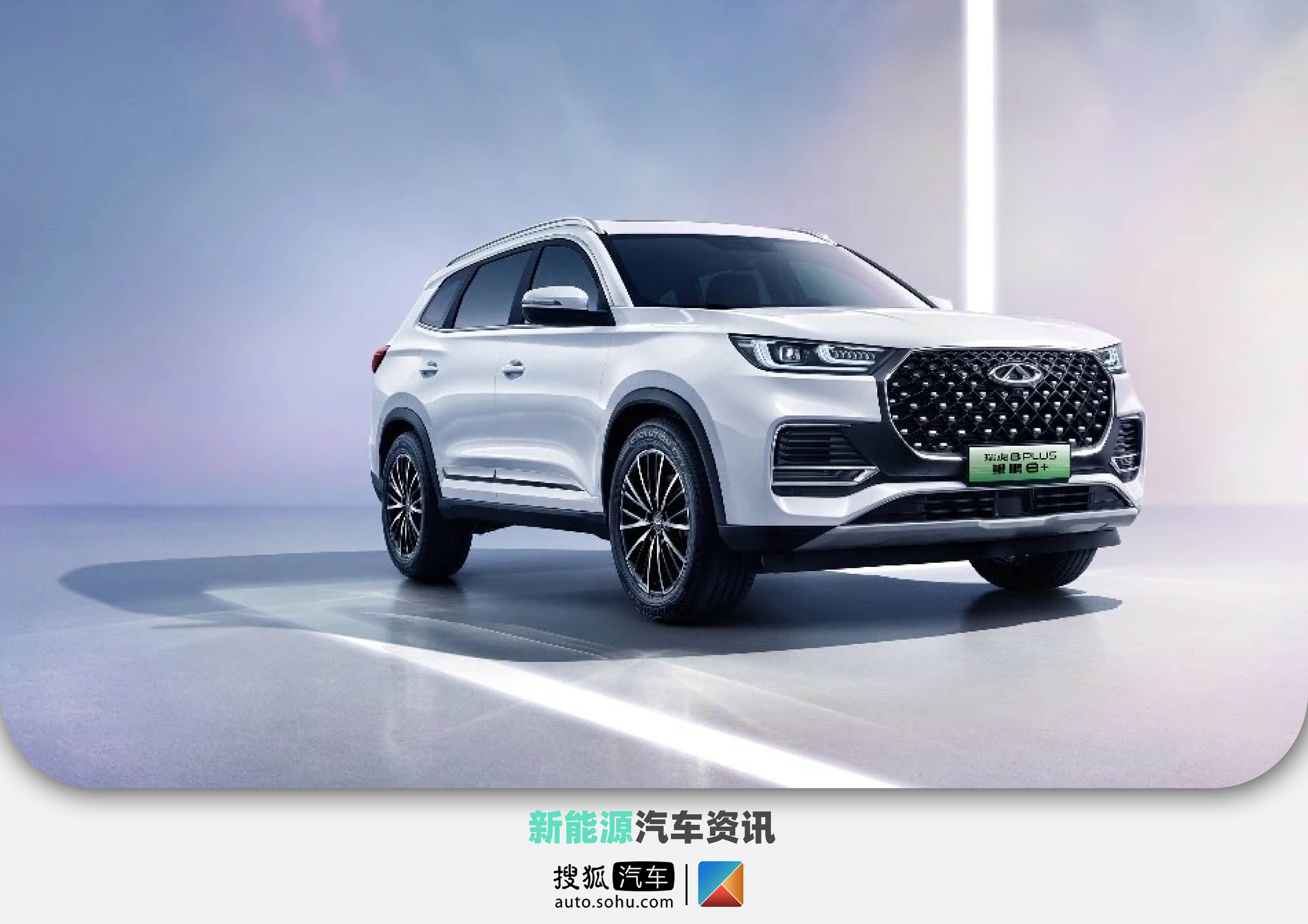 鲲鹏混合动力首款车型 瑞虎8 plus鲲鹏e 版将于成都车展亮相_搜狐汽车