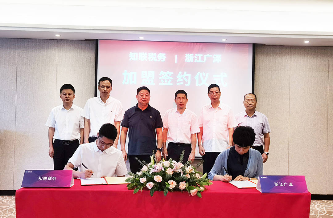 知联集团与安全三江,台州中天,浙江广泽隆重举行加盟签约仪式