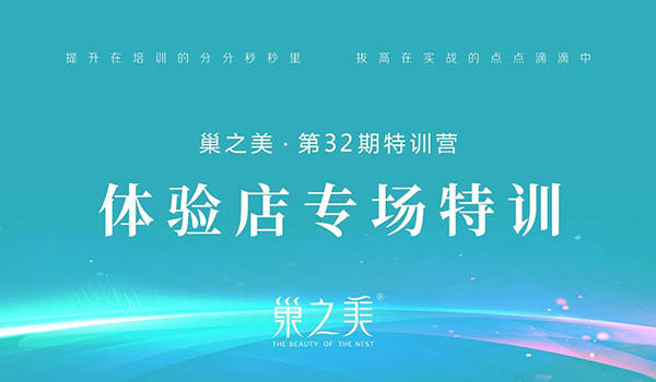 需求|秉承初心丨巢之美第32期特训营&体验店专场圆满结束