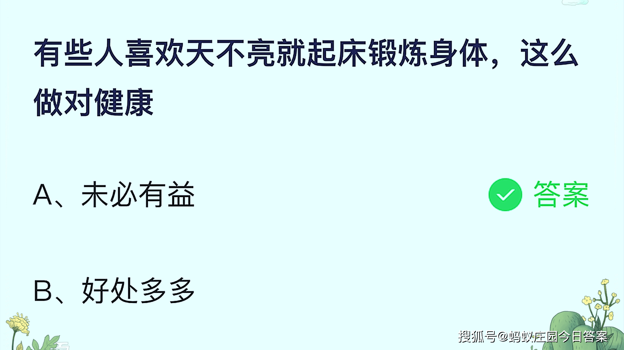 原创蚂蚁庄园今天答题：有些人喜欢天不亮就起床锻炼身体这样做对吗？