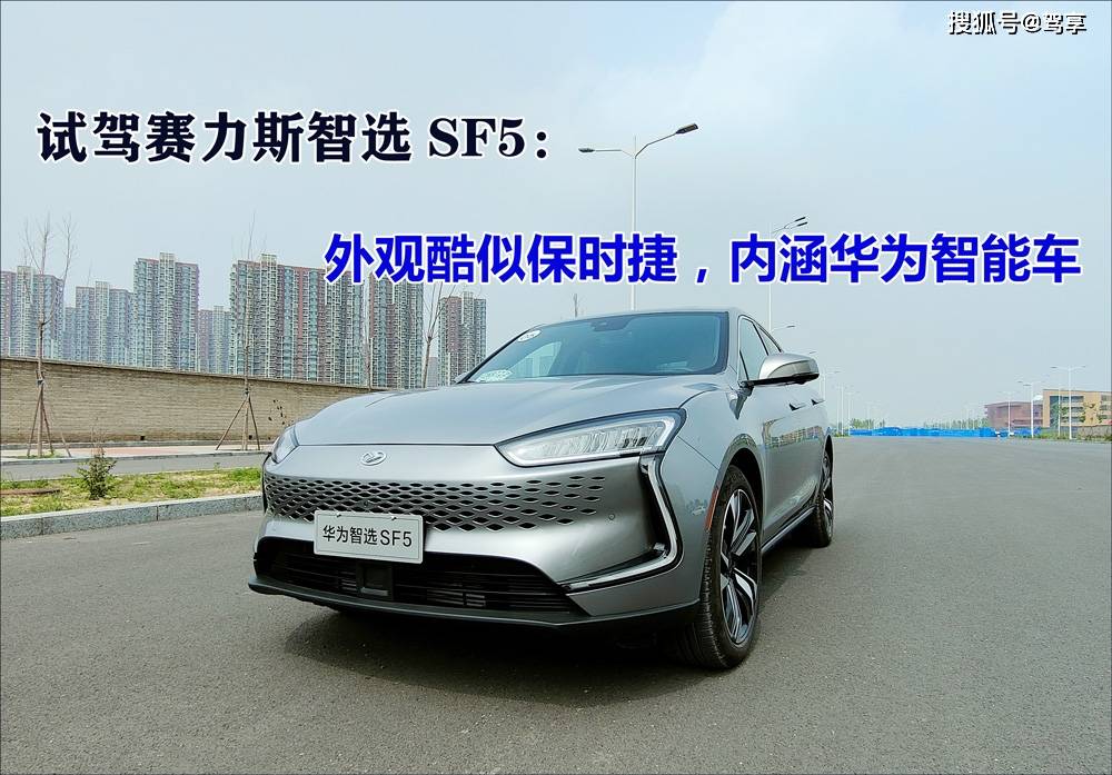 试驾赛力斯智选sf5:外观保时捷,内涵华为智能车