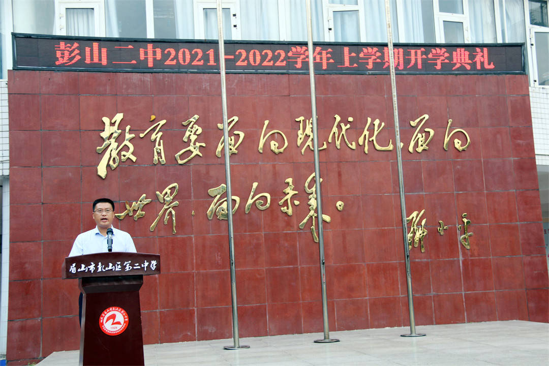 彭山二中举行2021年秋季开学典礼