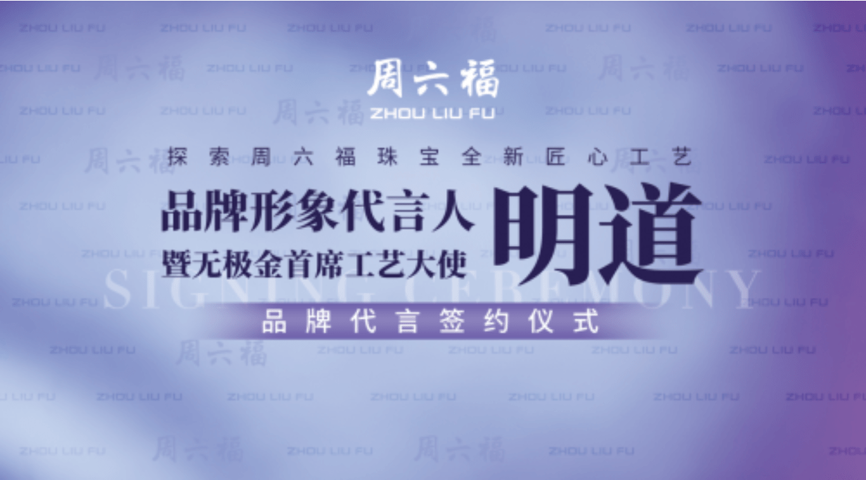 系列|黄金明场面， 明道出任周六福无极金系列首席工艺大使！
