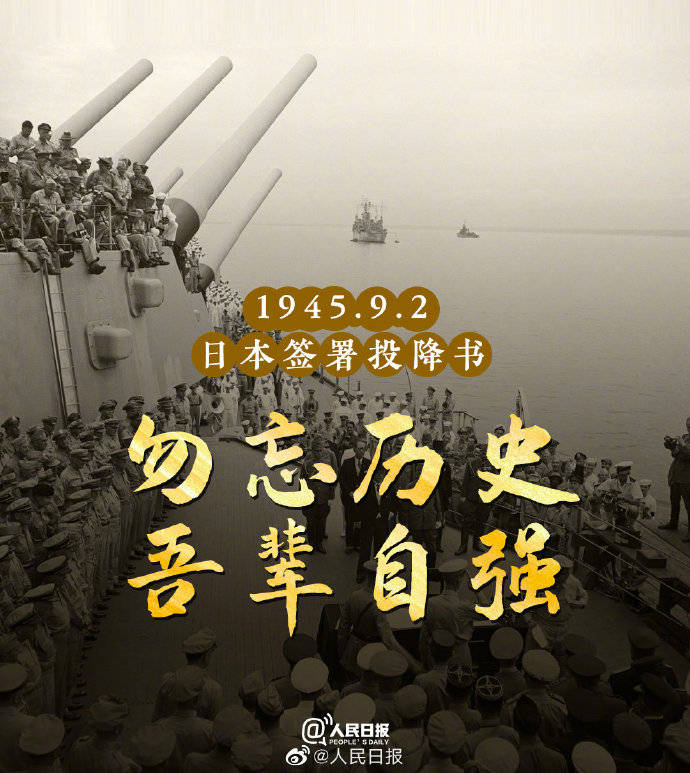 【珍惜和平】【76年前的今天,日本签署投降书】