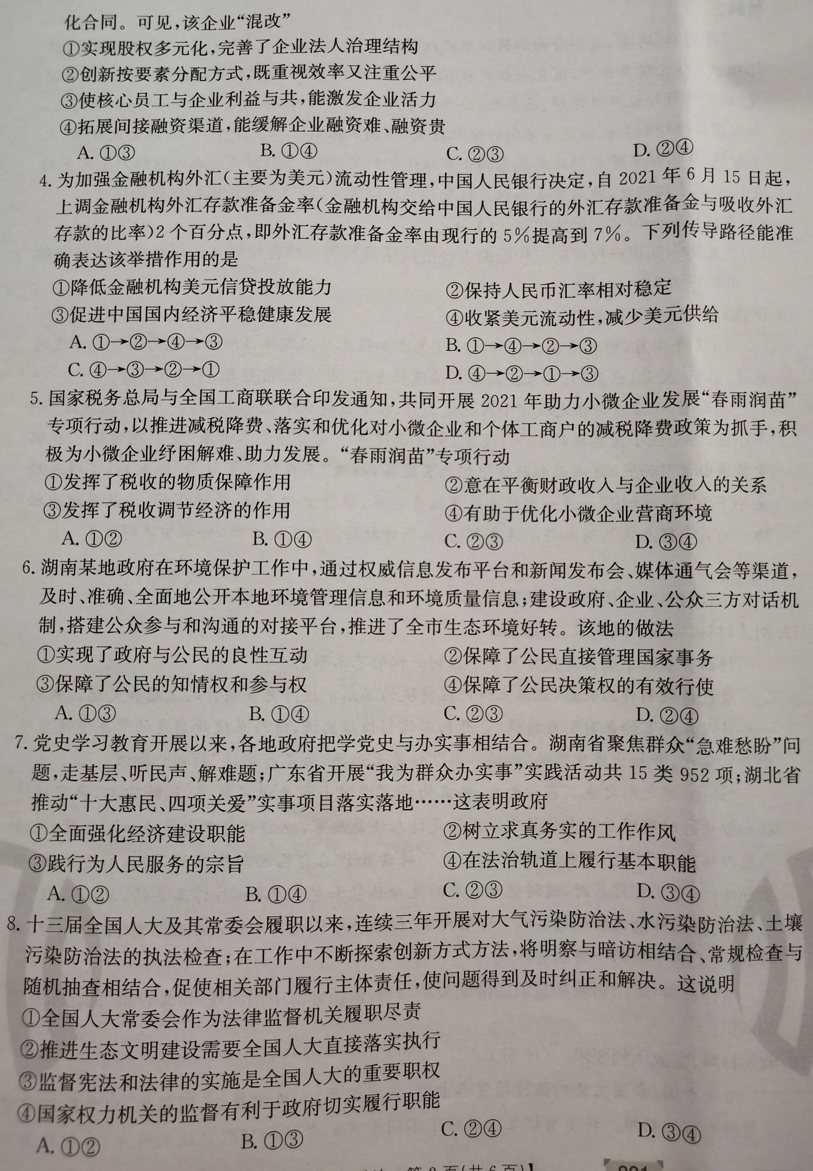 高三入学考试政治试卷含答案202193上午