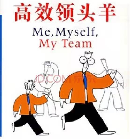 带领大家干工作的带头人,也就是我们所讲的"领头羊"