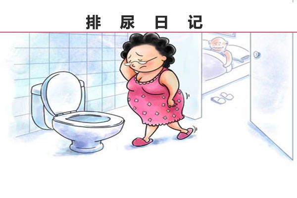 神经源性膀胱患者如何做排尿日记