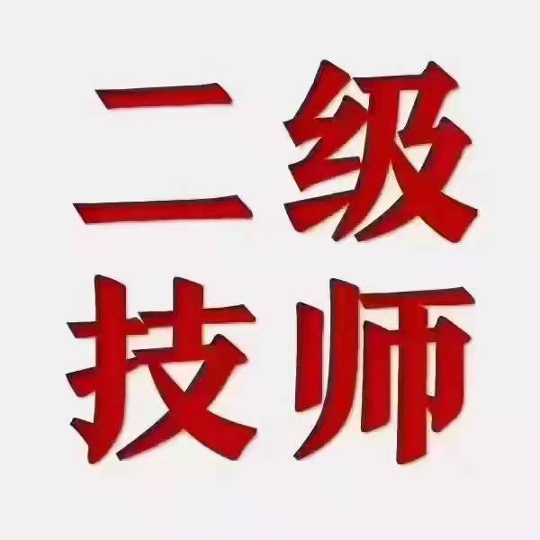 二级技师证