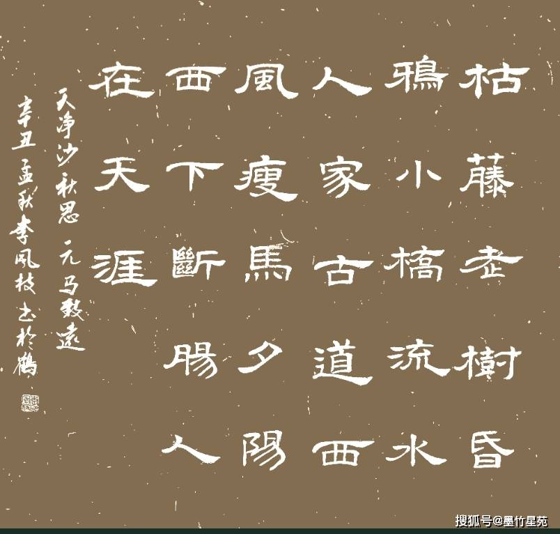 原创墨竹书法含笑古诗词视频解读第十二期马致远天净沙秋思