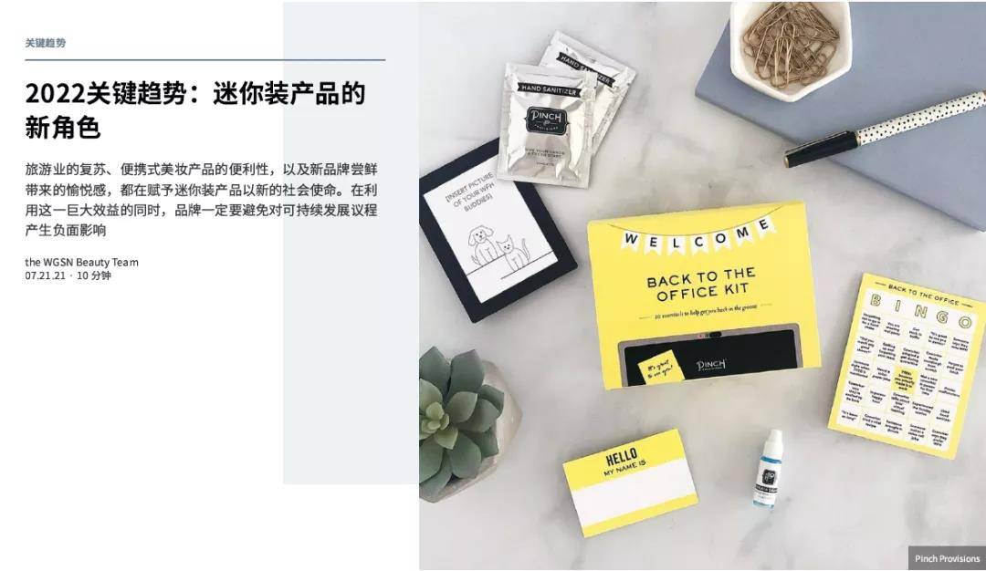 Beauty|【趋势】2022美妆关键趋势：迷你装产品的新角色 | WGSN Beauty