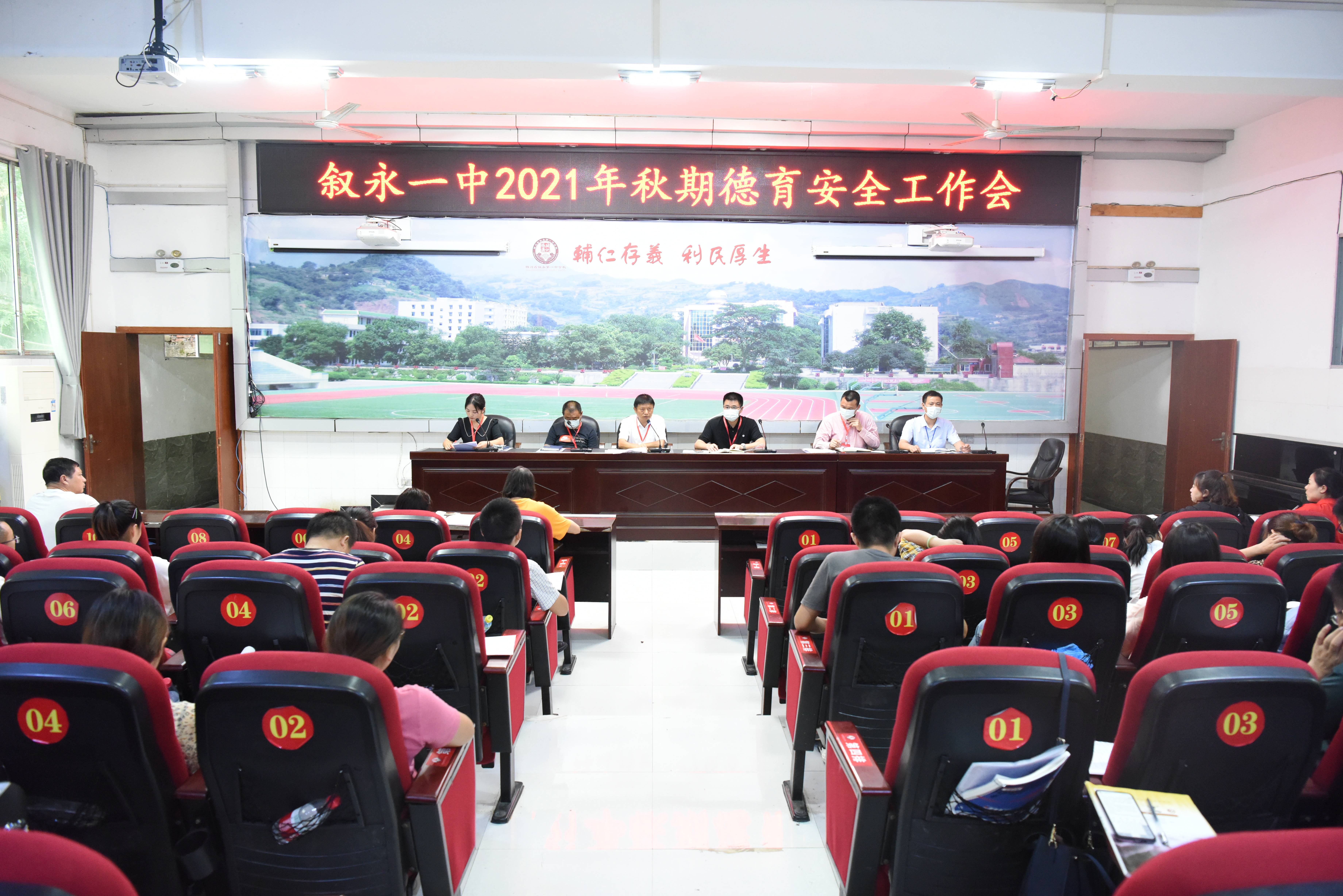 相关|叙永一中召开2021年秋期德育安全工作会