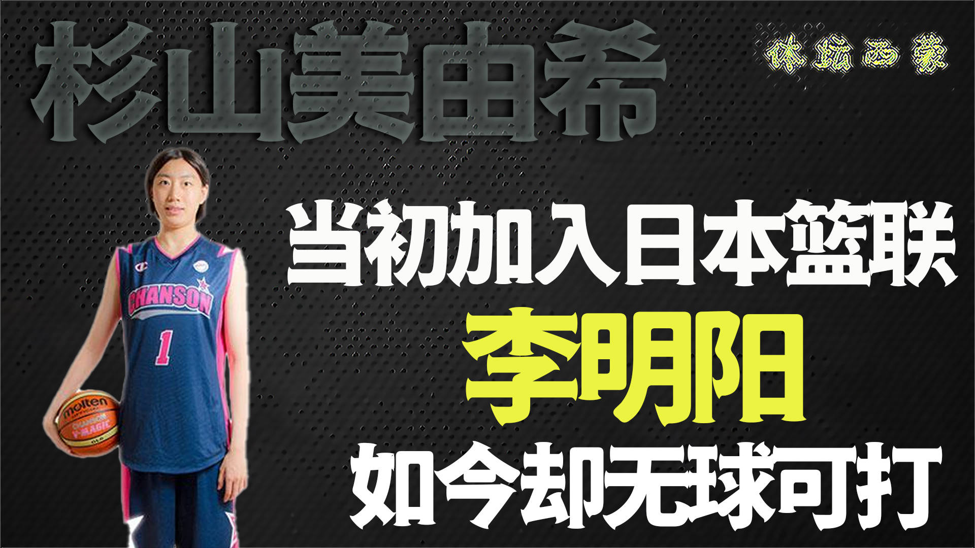 成名后加入日本篮联,辜负祖国的李明阳,最后贻笑大方?_篮球