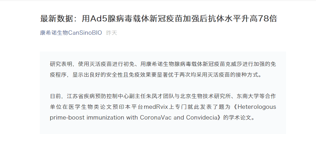 搜狐醫藥康希諾打完兩針滅活再用腺病毒載體疫苗加強抗體水平升高78倍