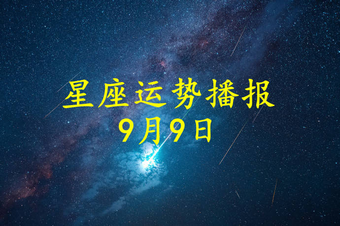 工作时|【日运】12星座2021年9月9日运势播报