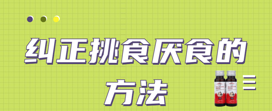 方法|纠正孩子挑食厌食的实用方法