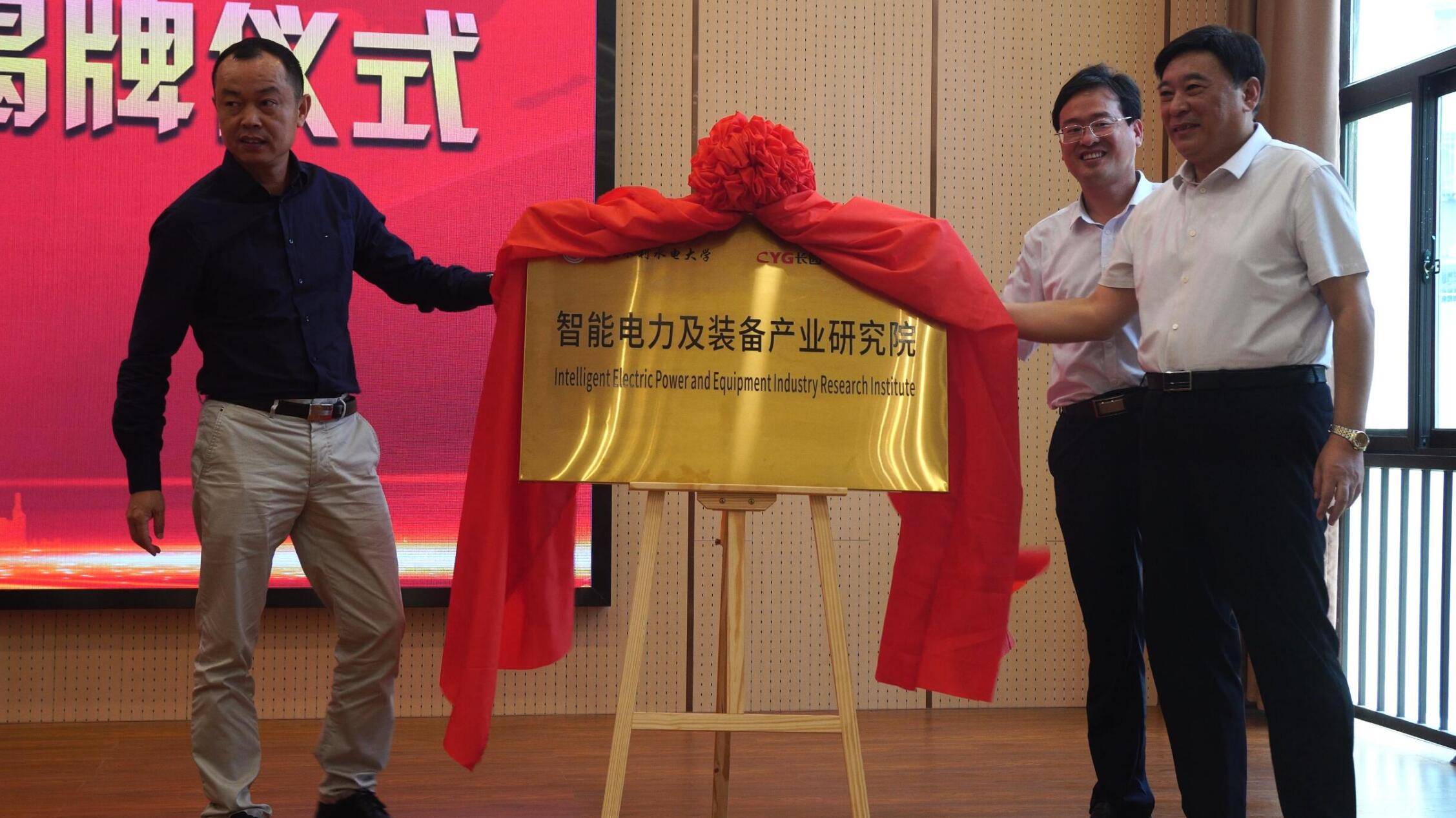 吴启权,王清义,于海忠等共同为长园华水智能电力及装