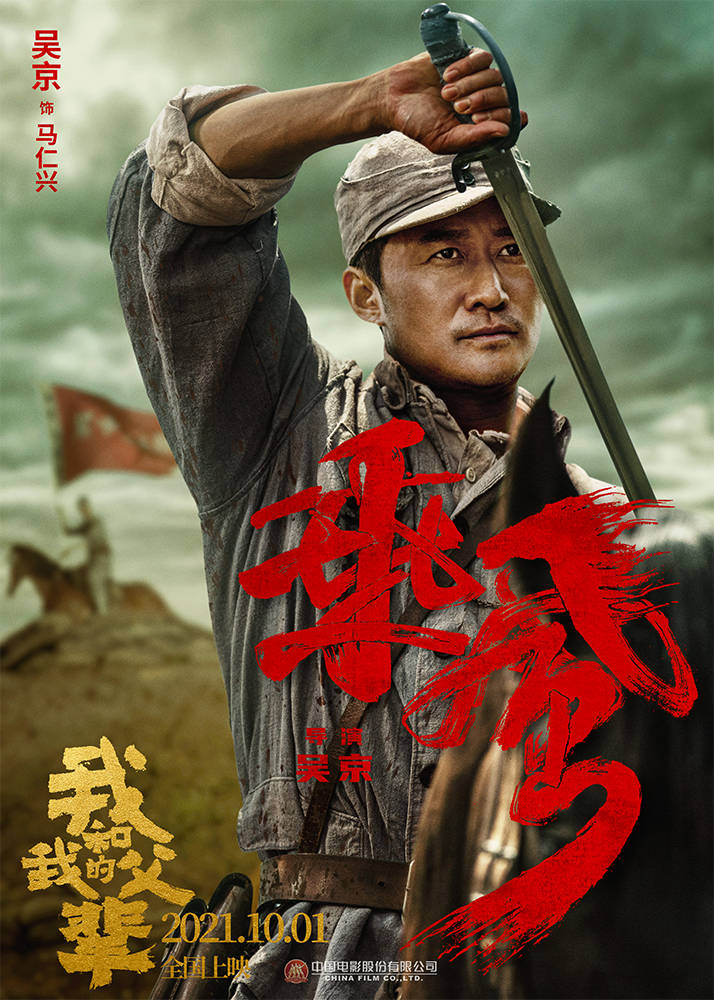 英雄|《我和我的父辈》之《乘风》曝角色海报 吴京吴磊演绎骑兵团英雄父子